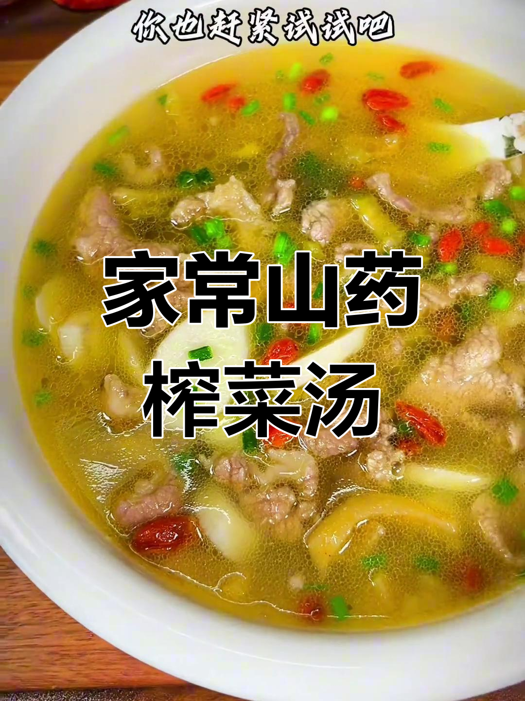 山药榨菜肉片汤,家常美味又营养