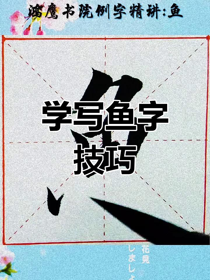 鱼字写法全解析:从撇到点的细节技巧