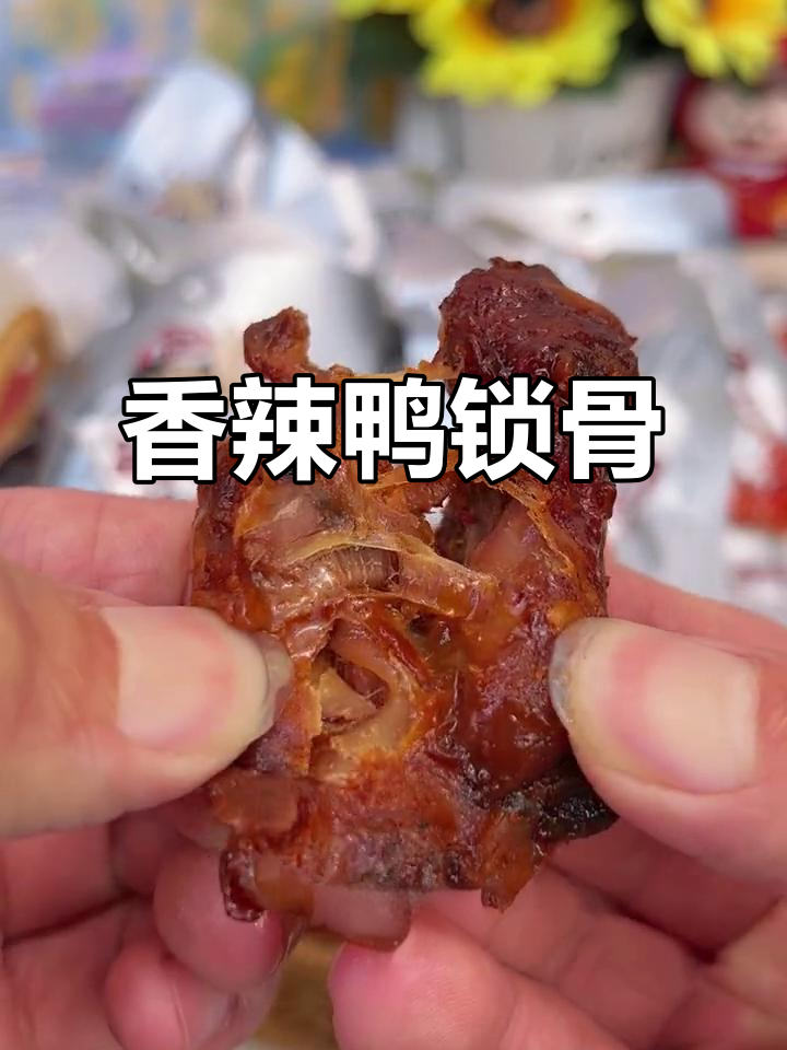 香辣鸭锁骨,肉质紧实有嚼劲,大人小孩都爱吃