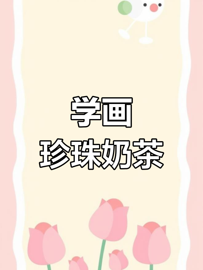 轻松学画黄金珍珠奶茶,可爱又简单!