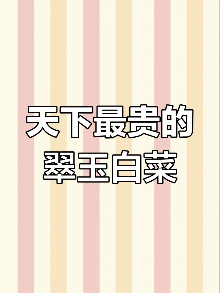 台北故宫的镇馆之宝:翠玉白菜,清光绪帝妃子的陪嫁珍品