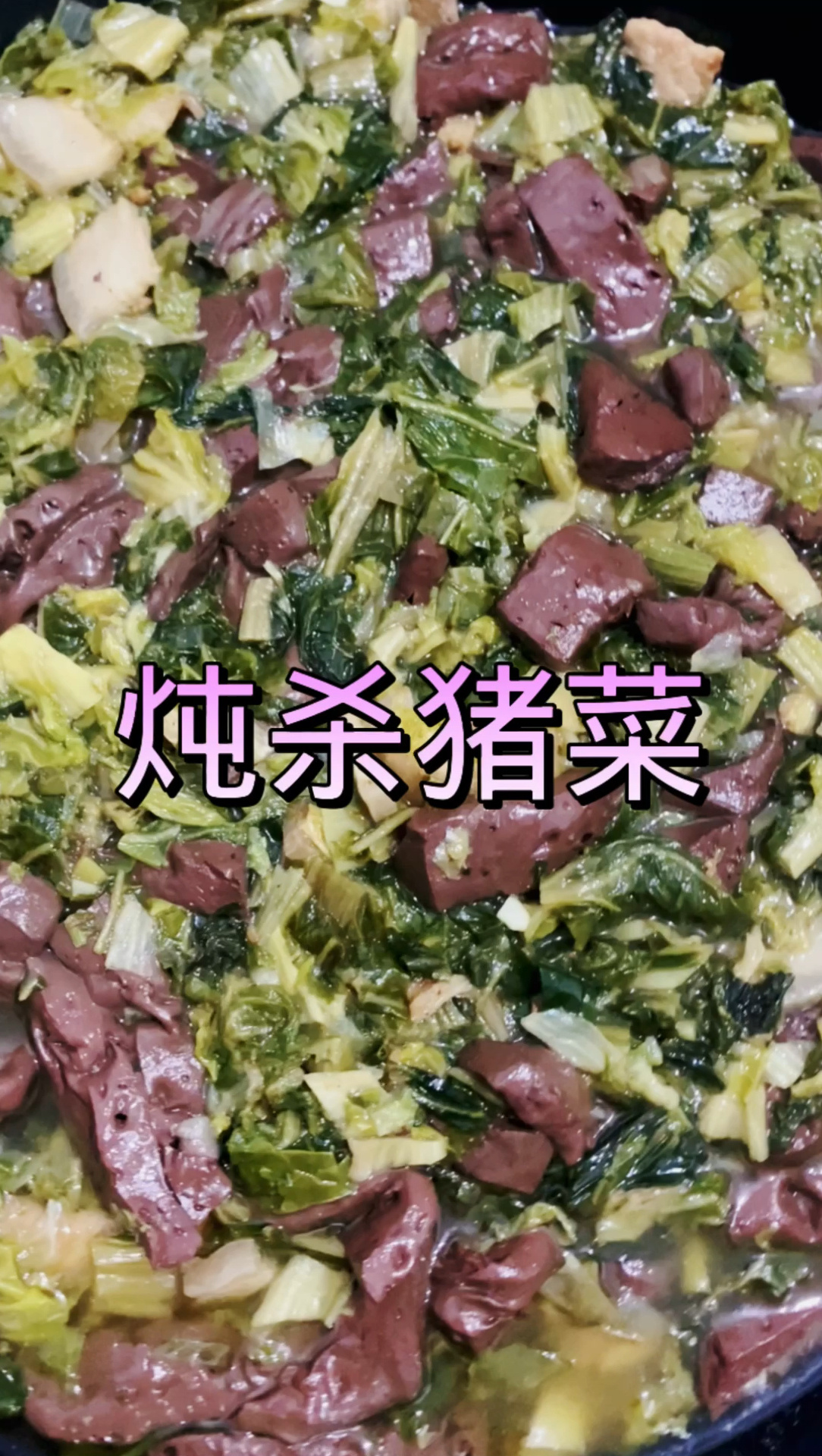 杀猪菜的做法