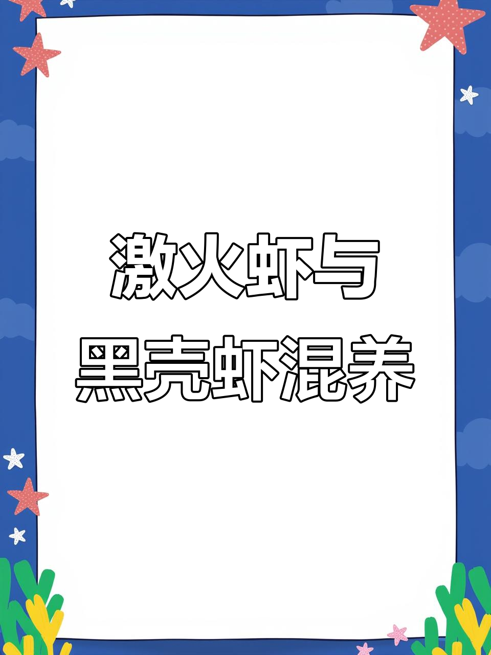 暴力开缸，激活虾与黑壳的完美搭配