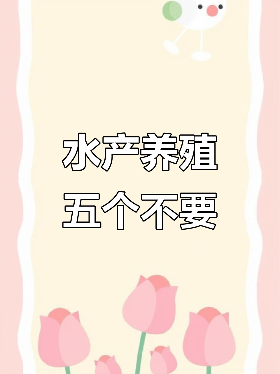 水产养殖五大禁忌,避免这些误区让你的鱼池更健康