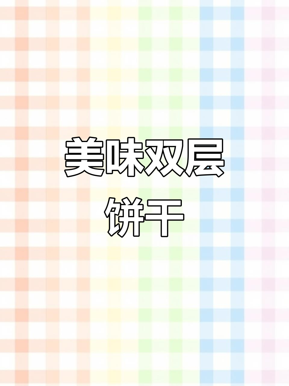 提子与巧克力夹心,椰奶味浓郁,完美下午茶或早餐选择