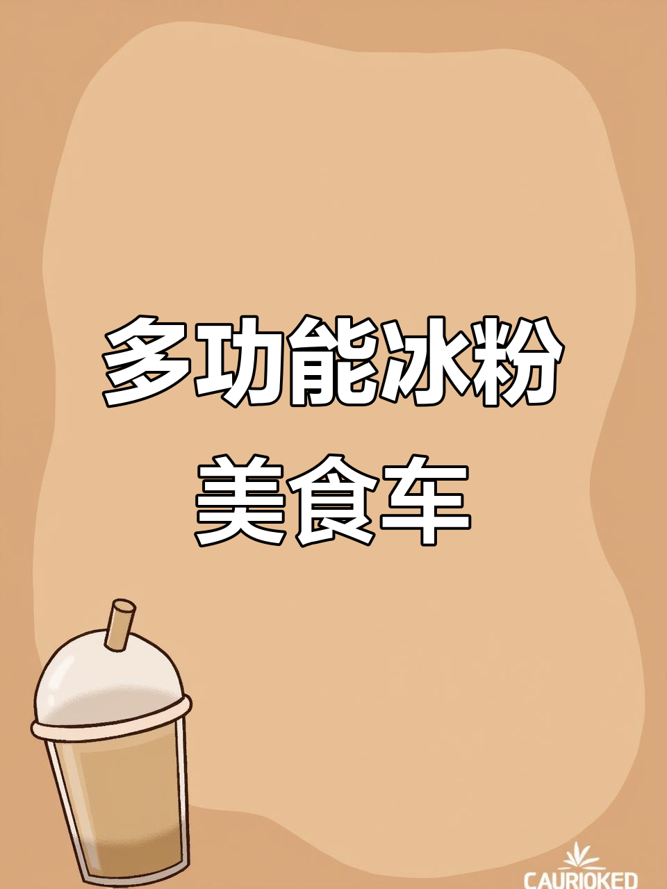 室内外都能用的冰粉车,轻松摆摊创业