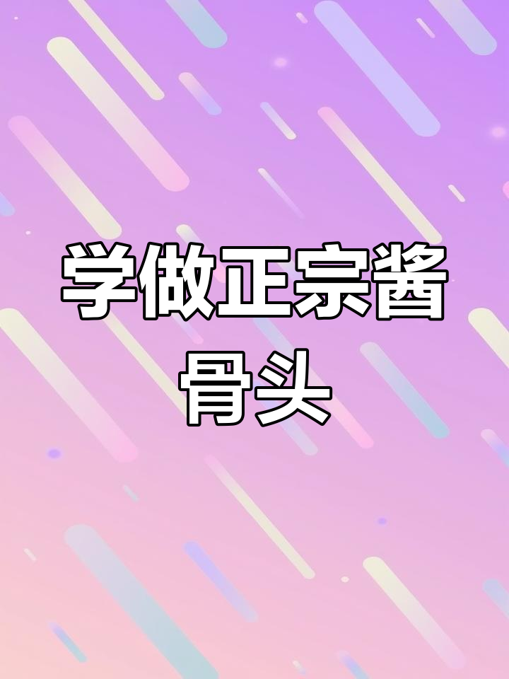 酱骨头做法大揭秘,学会这道东北特色美食