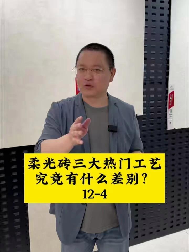 柔光砖三大热门工艺,究竟有什么差别!瓷砖 装修避坑 柔光砖 装修细节 瓷砖搭配