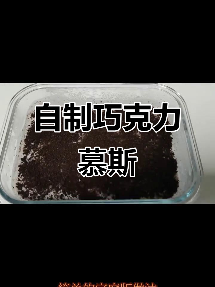 家庭版巧克力慕斯蛋糕,简单又美味!