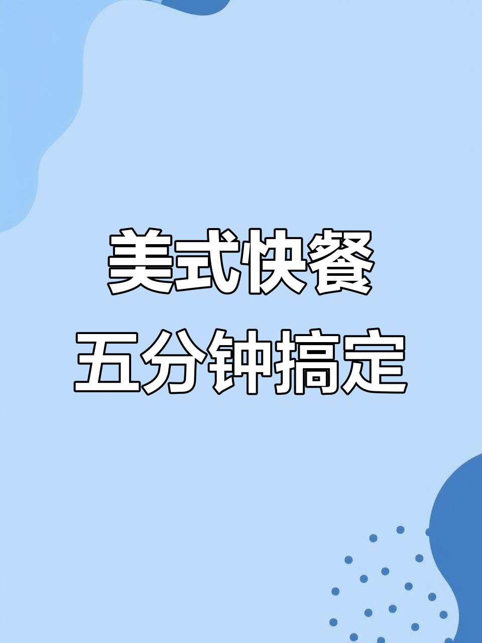 美国婆婆教你做经典美式午餐:三明治、薯片与酸黄瓜