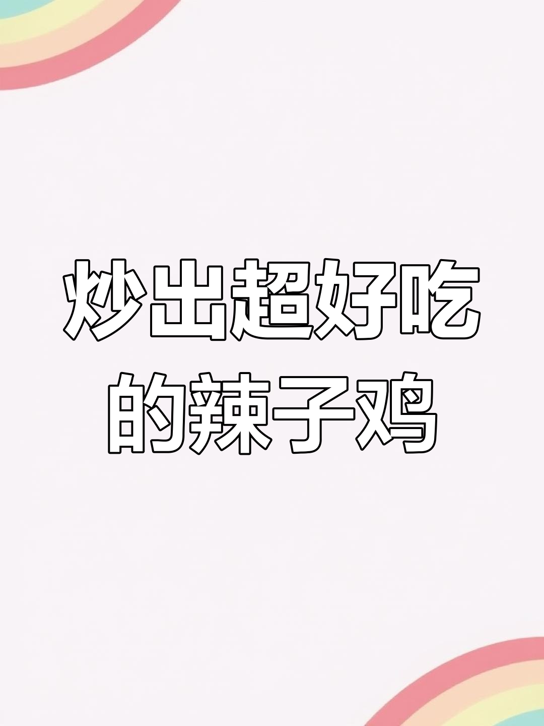 贵州干锅辣子鸡,香糯又过瘾!