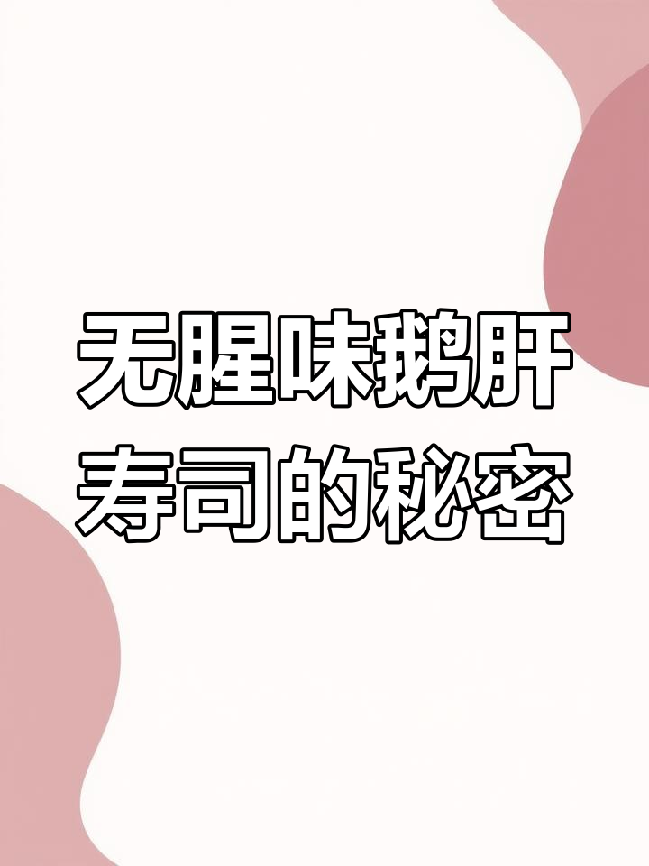 鹅肝寿司为何如此美味?秘诀竟是冷藏排血水