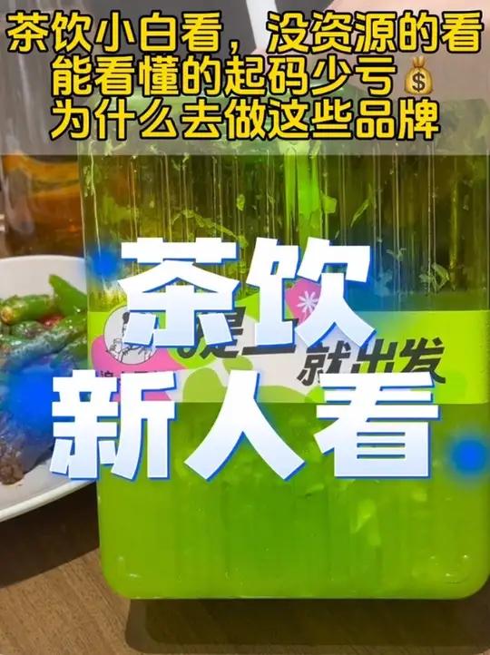 为什么我劝一些人去做沪上,去做书亦?听完再骂我,这个视频适合茶饮小白,茶饮新人。奶茶店创业