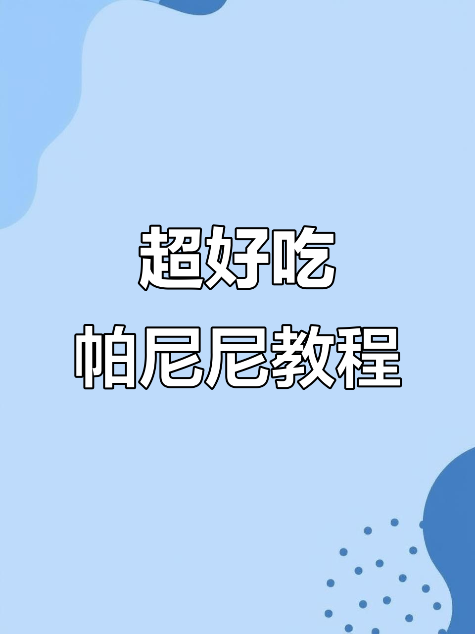 营养又好吃的帕尼尼三明治,轻松学会这道美味搭配