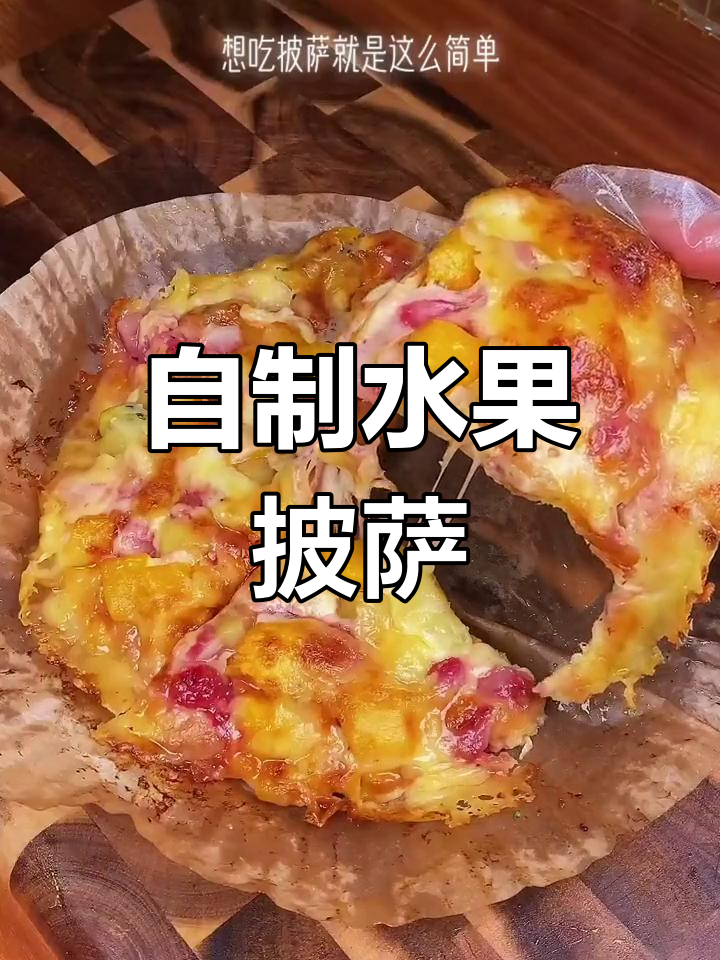 水果披萨,酸甜可口,孩子最爱