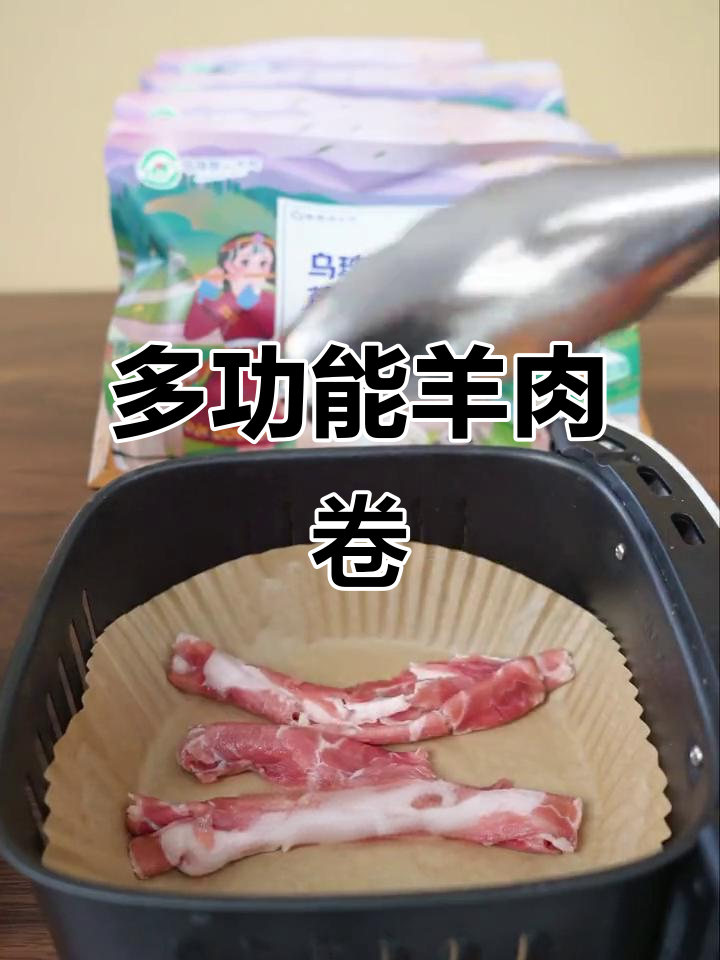 乌珠穆沁羊肉卷,烤涮炒皆宜,宝爸宝妈必备美味