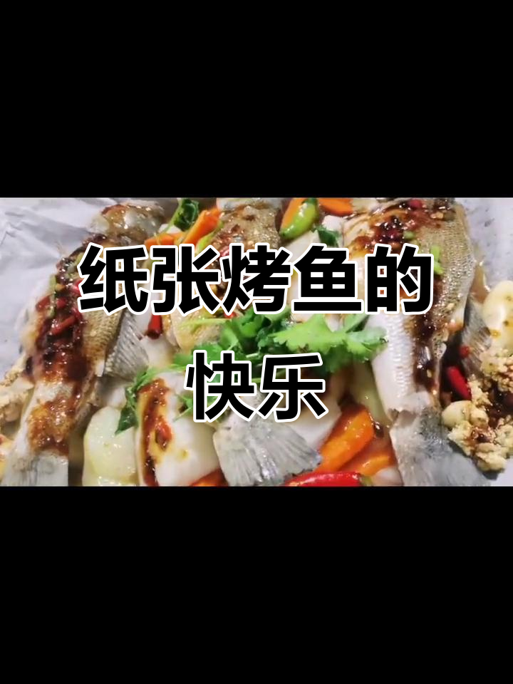 纸上烤鱼,轻松做出美味佳肴