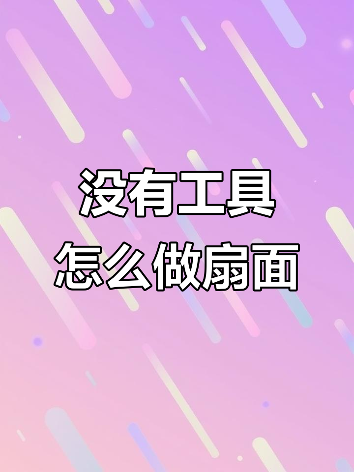 回家做扇面没工具?这些创意让你变废为宝