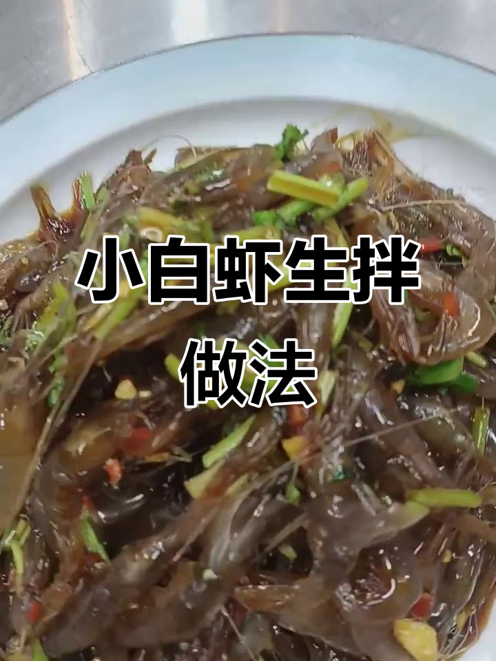 活蹦乱跳小白虾,拌一拌秒变美味!
