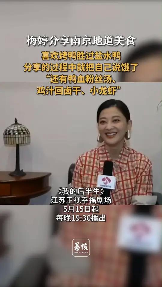 梅婷分享南京地道美食 喜欢烤鸭胜过盐水鸭 分享的过程中就把自己说饿了 “还有鸭血粉丝汤、鸡