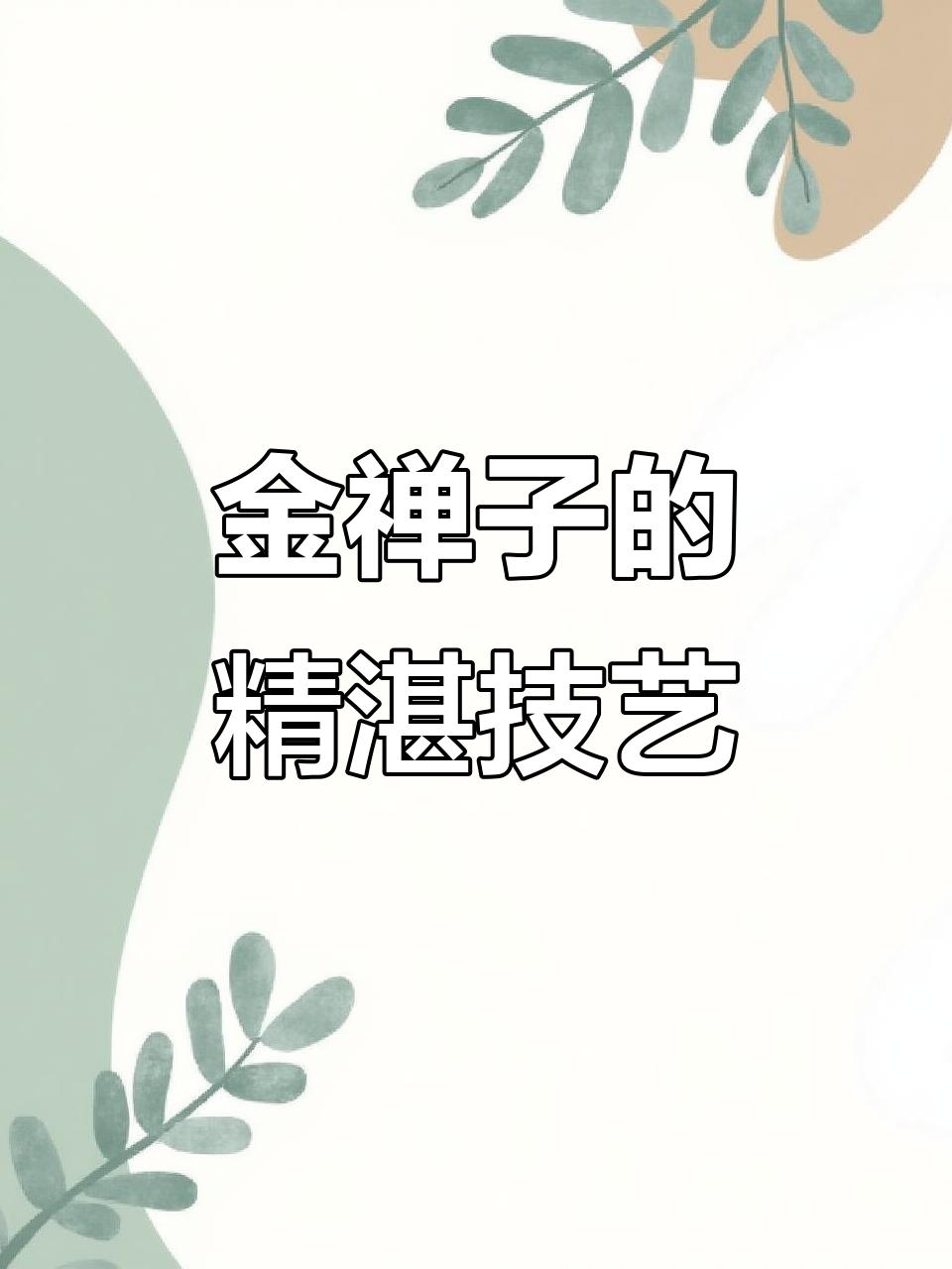 冯增木八年磨练,金禅子鱼虾画技已达巅峰!