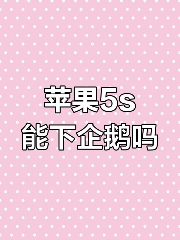 谁说苹果5s不能下载企鹅?实测结果让人惊讶!