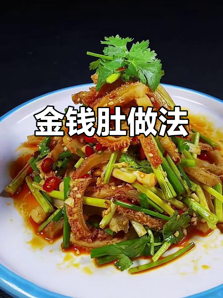 金钱肚这样做,下酒又下饭,味道超赞