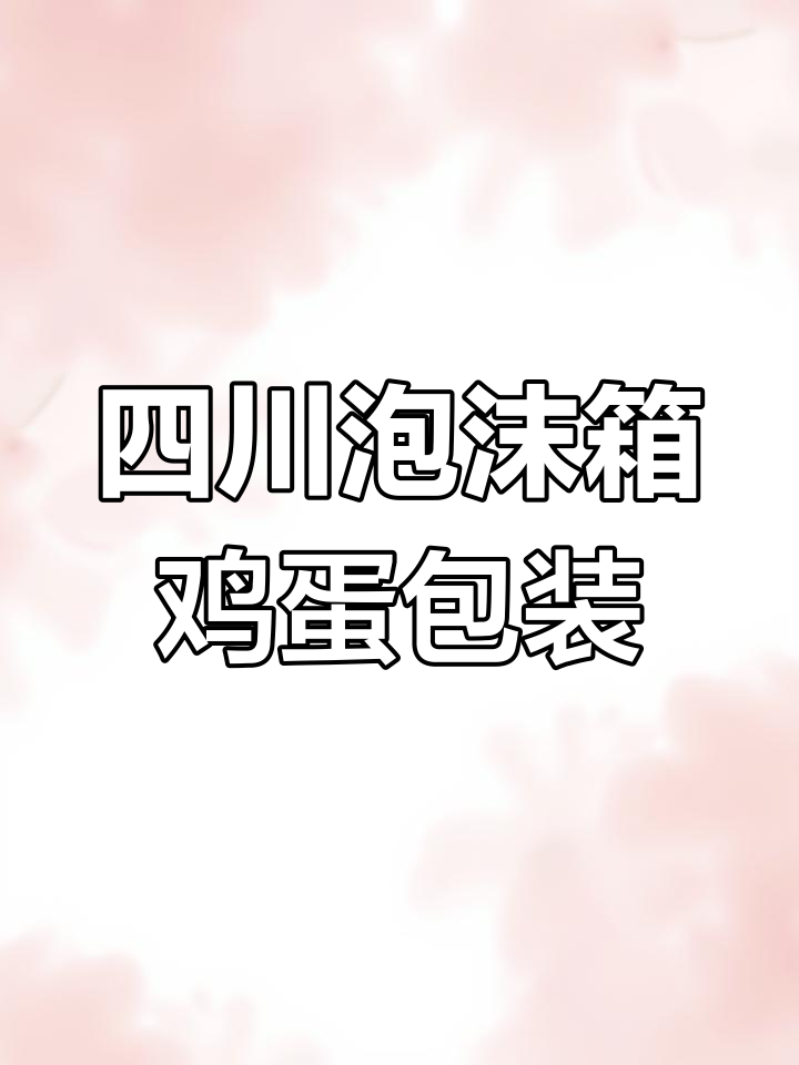 四川泡沫箱保温包装,60枚鸡蛋快递专用