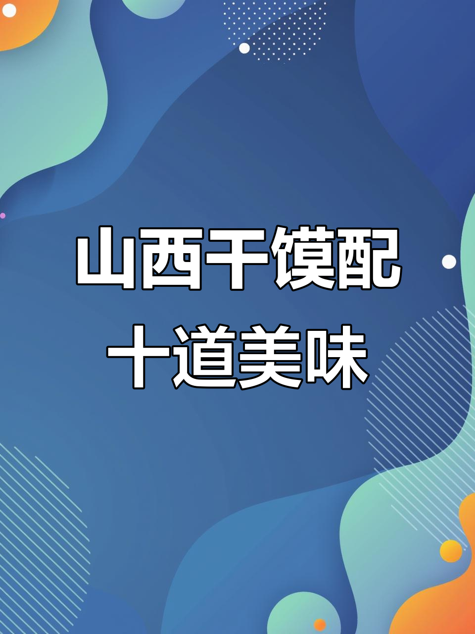 山西干馍与陕西美食的完美碰撞,十道大菜让你吃不停