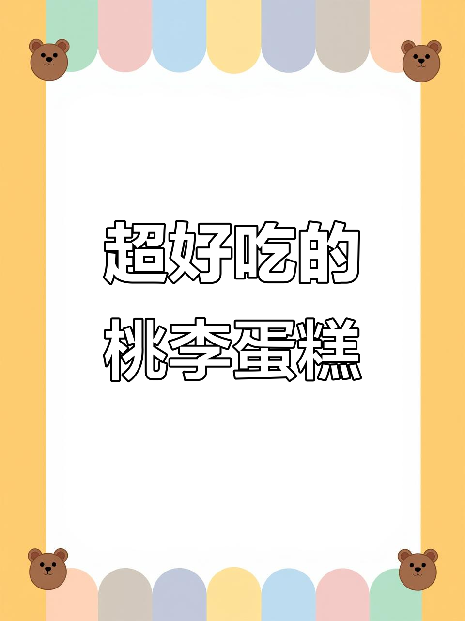 桃李面包的这款蛋糕,松软又夹心满满,蔓越莓和葡萄干超赞