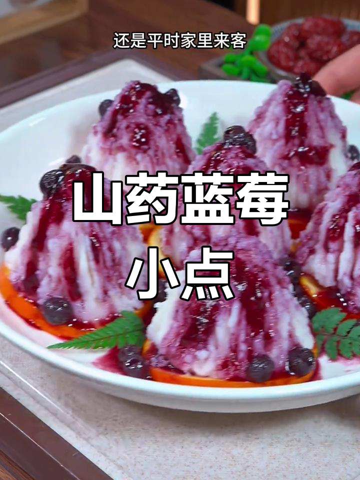 山药泥搭配蓝莓酱,软糯香甜,老少皆宜的甜品