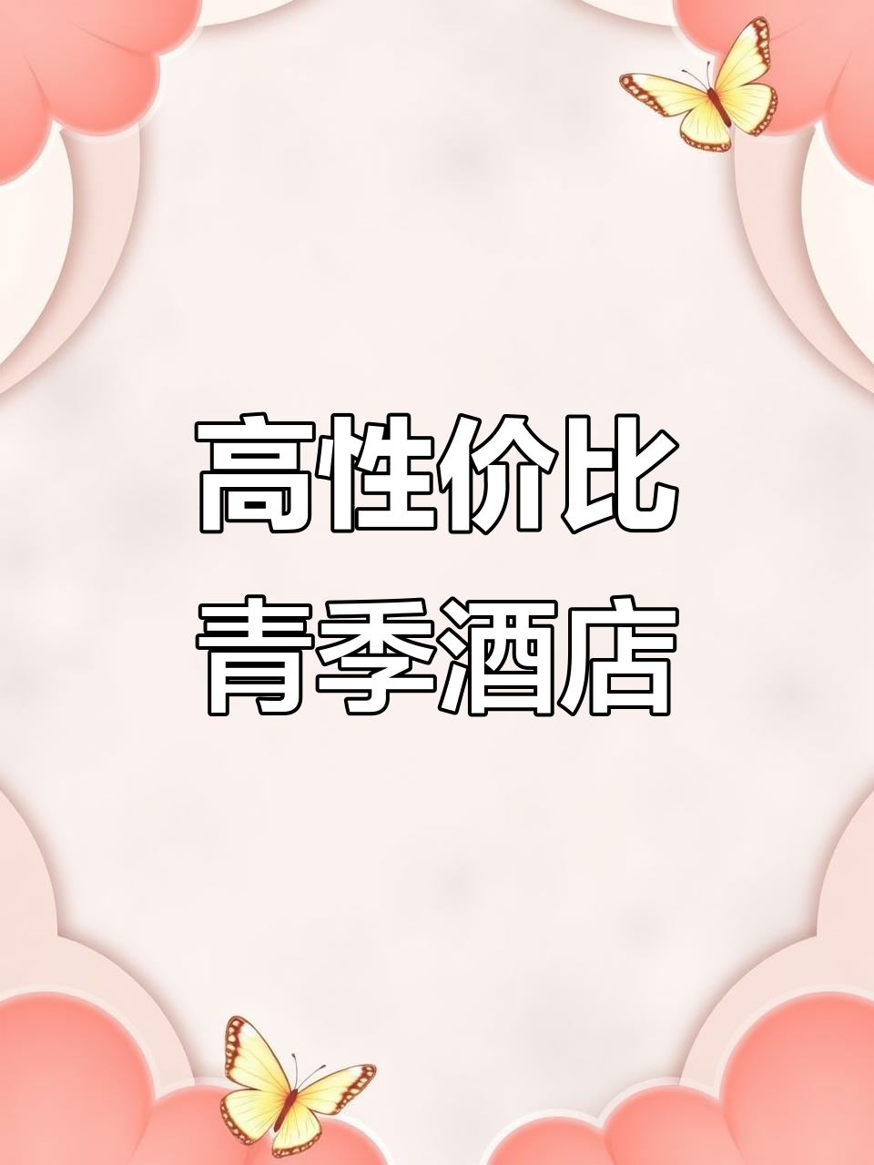 青季酒店MINI北京南站店,高性价比出行新体验