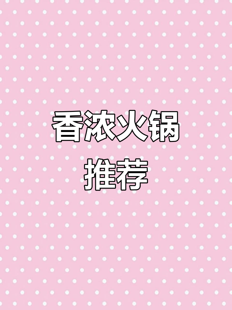 酸菜牛肉火锅,香气扑鼻,绝对让你回味无穷!