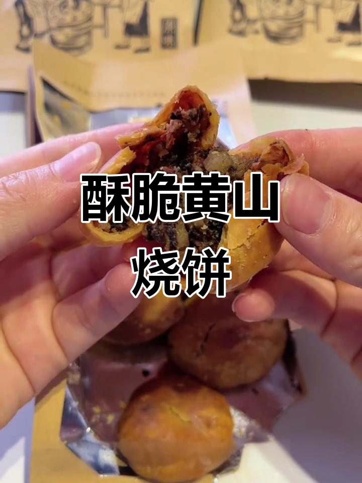 黄山烧饼,香脆外皮包裹美味肉馅,吃上一口停不下来!