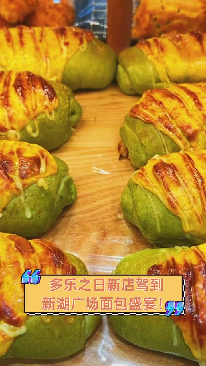 多乐之日新店驾到,新湖广场面包盛宴!