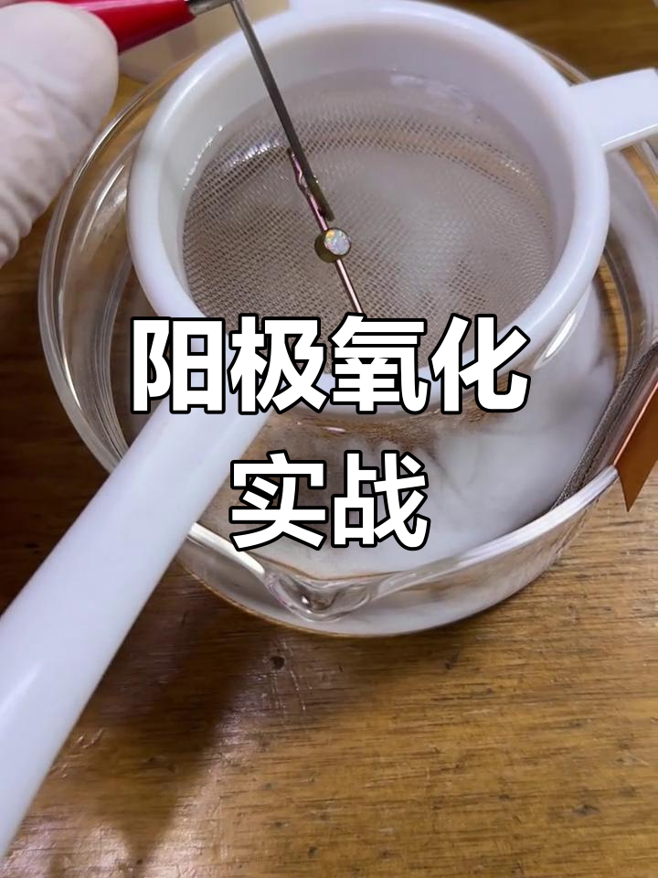4天阳极氧化课程,亲手操作实践,掌握核心技巧!