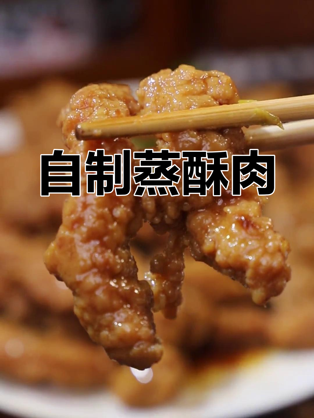 农村蒸酥肉的家常做法