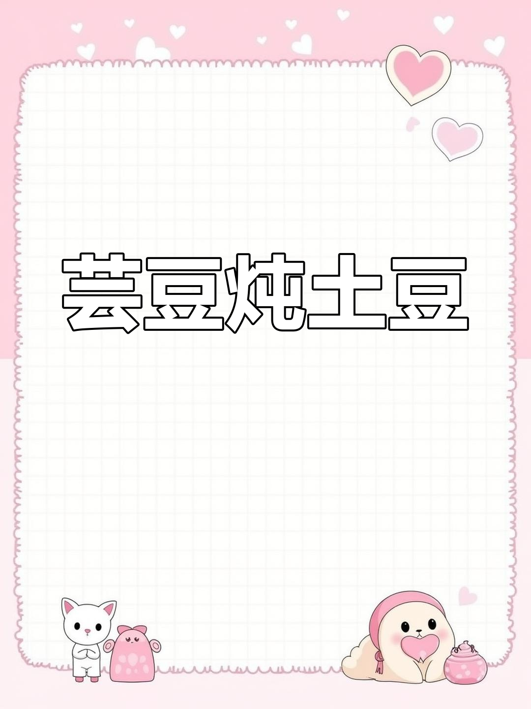东北家常芸豆炖土豆,软烂入味做法