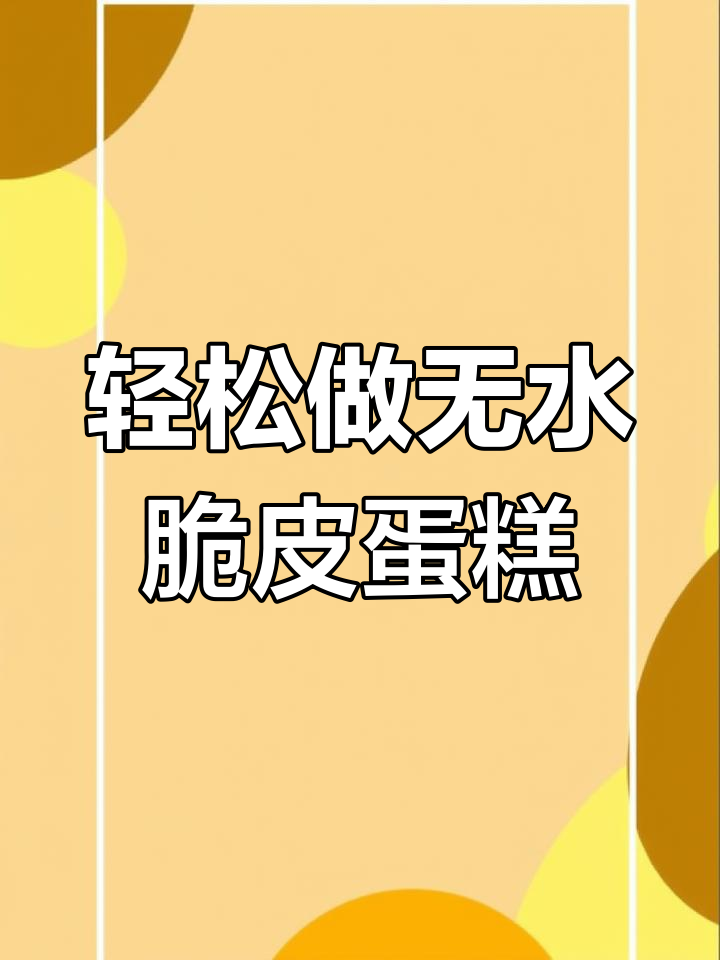 无水脆皮蛋糕制作秘籍,六百款糕点教学书全解析