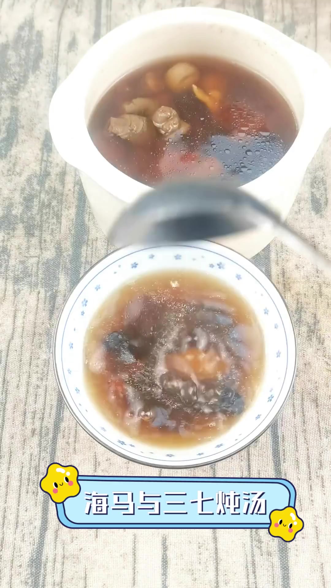 海马与三七炖汤