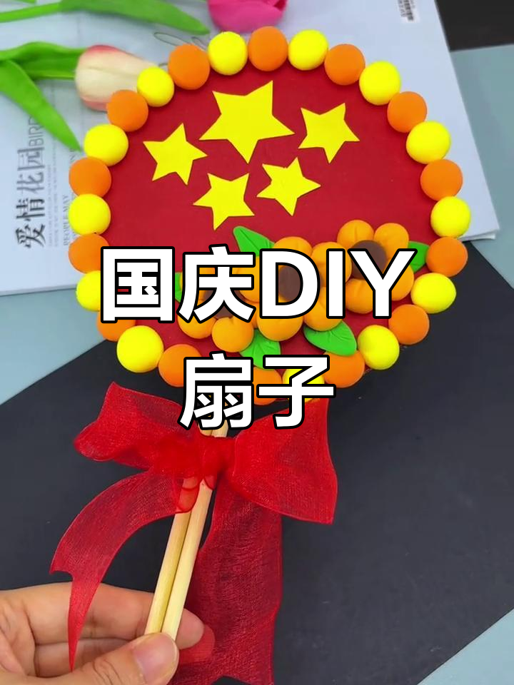 亲子手工:国庆扇子制作,简单又好看