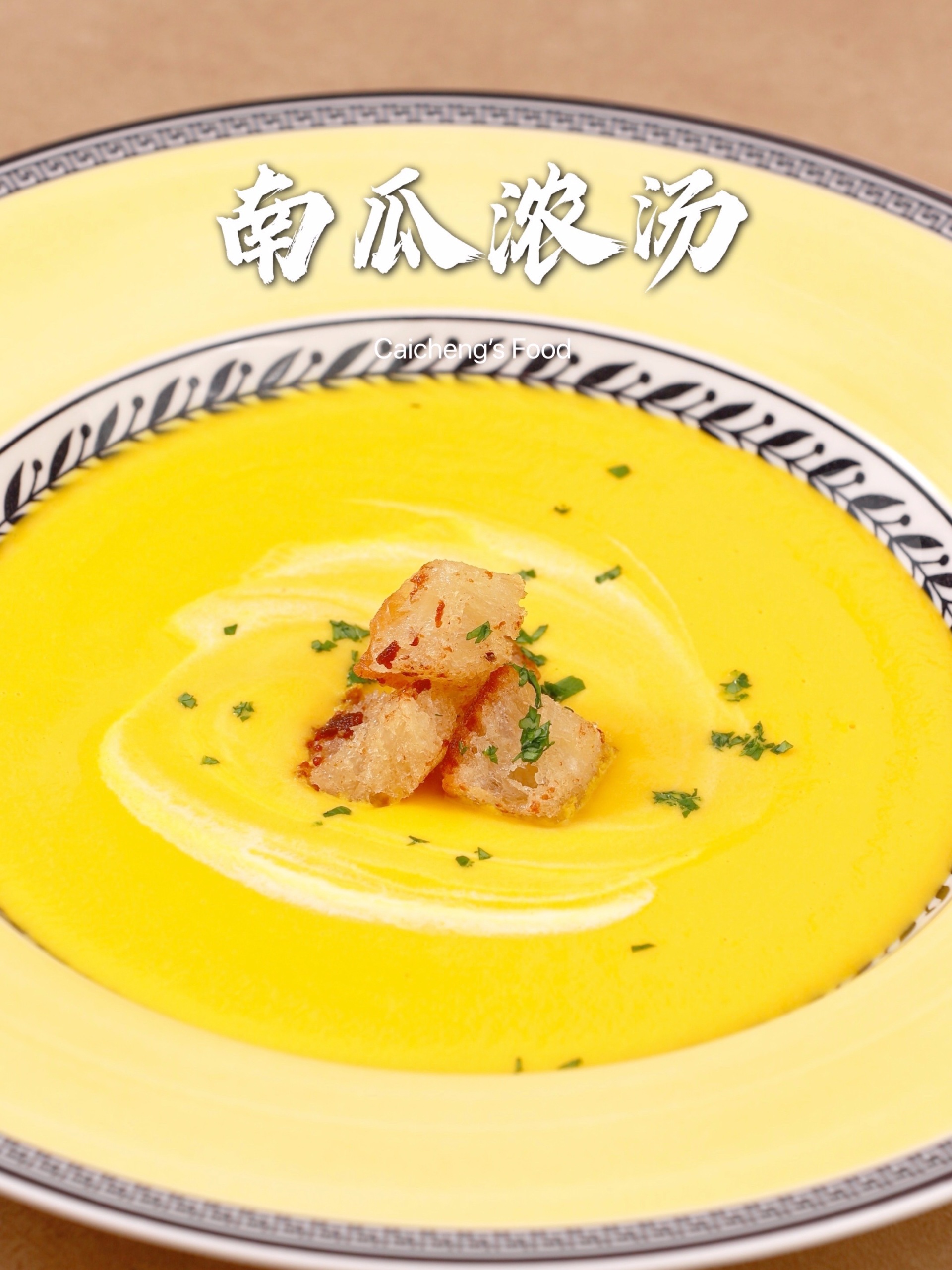 西餐入门料理奶油南瓜汤,冬日的温暖超简单