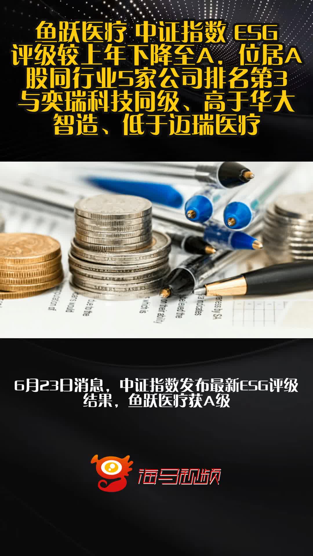 鱼跃医疗 中证指数 ESG评级较上年下降至A，位居A股同行业5家公司排名第3，与奕瑞科技同