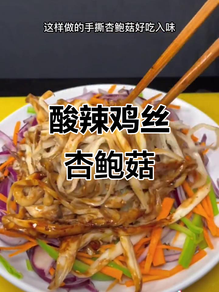 手撕杏鲍菇新做法,酸辣爽口超下饭!