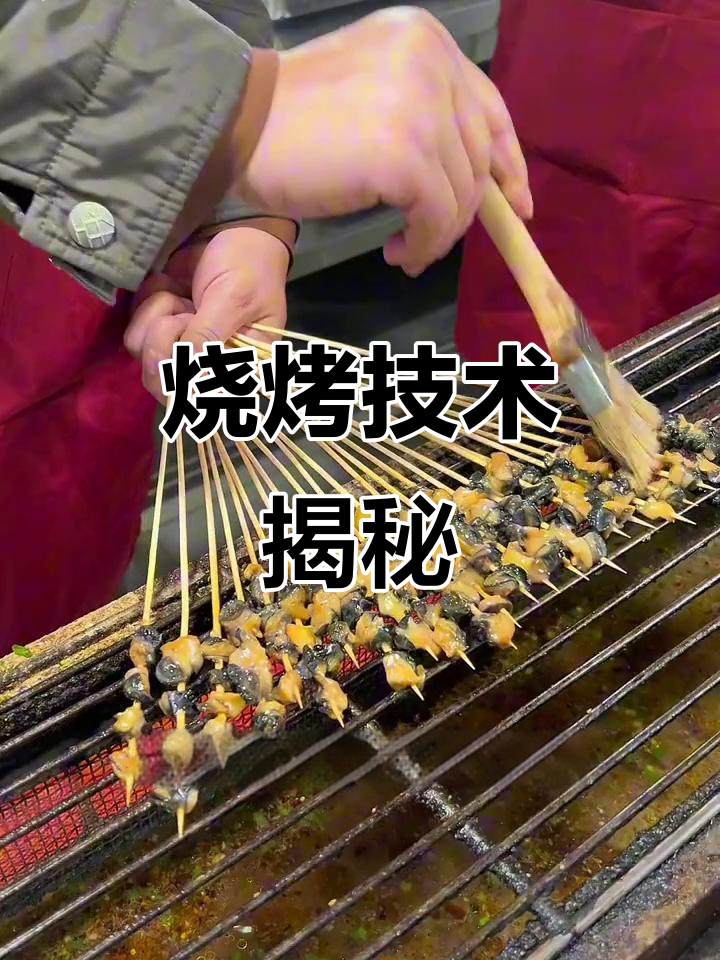 烧烤秘籍，田螺肉烤制技巧大公开！