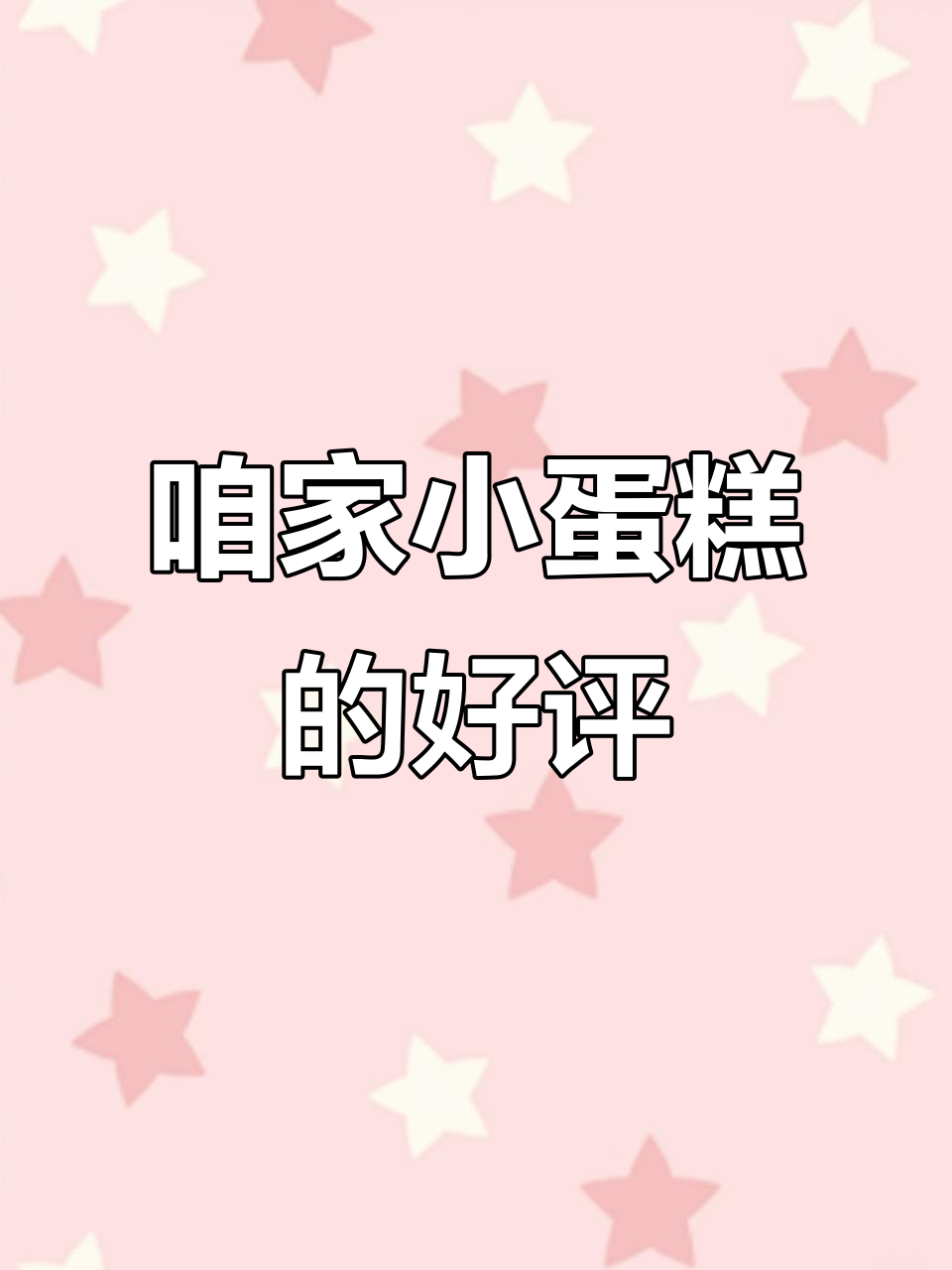小蛋糕的完美好评,超赞美味不容错过