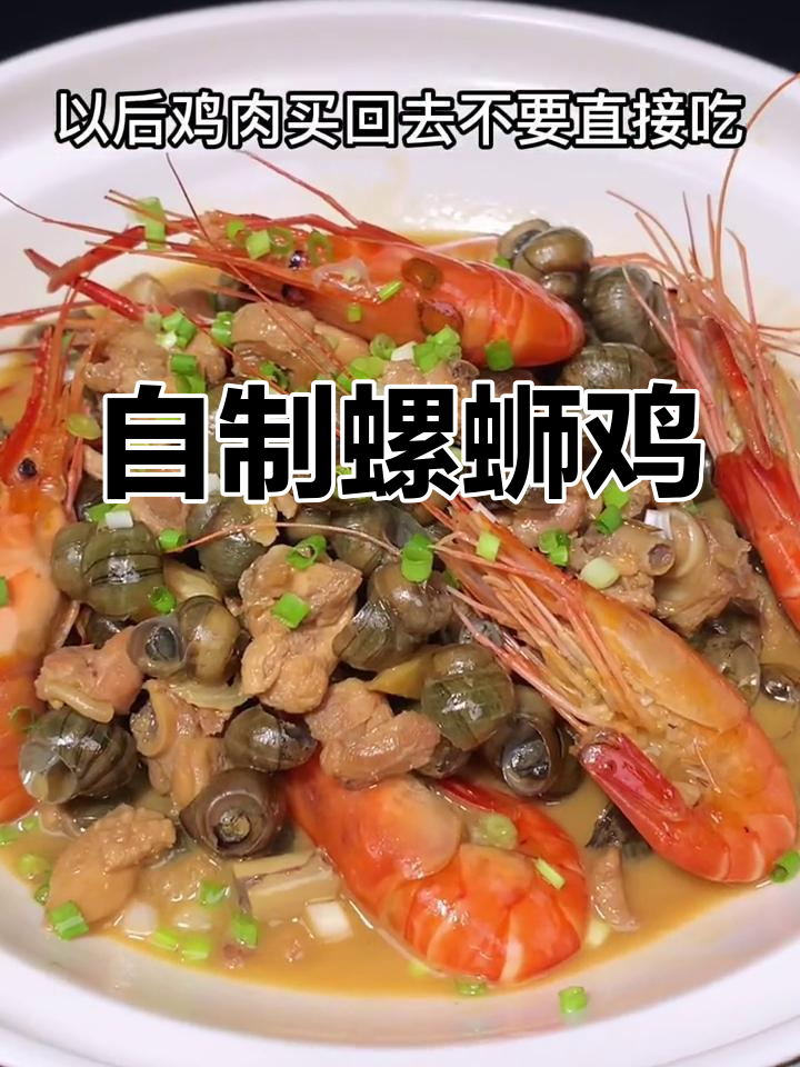 螺蛳鸡的家常做法,简单又美味