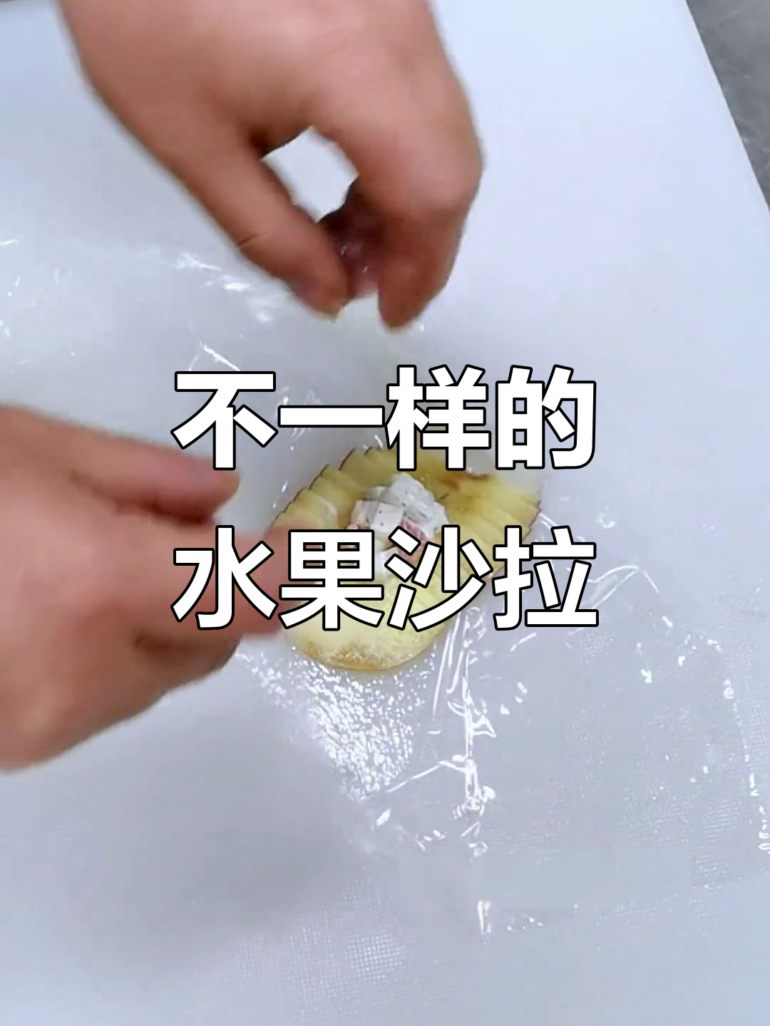 水果沙拉新做法,摆盘技巧大揭秘