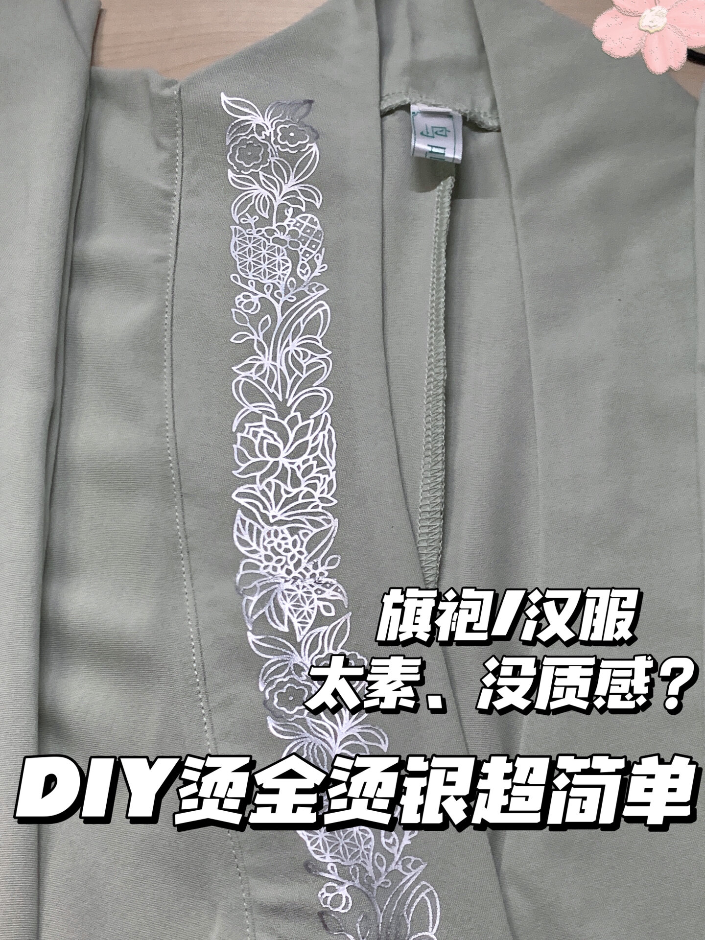 用直板夹就可以给旗袍/汉服烫金烫银?!