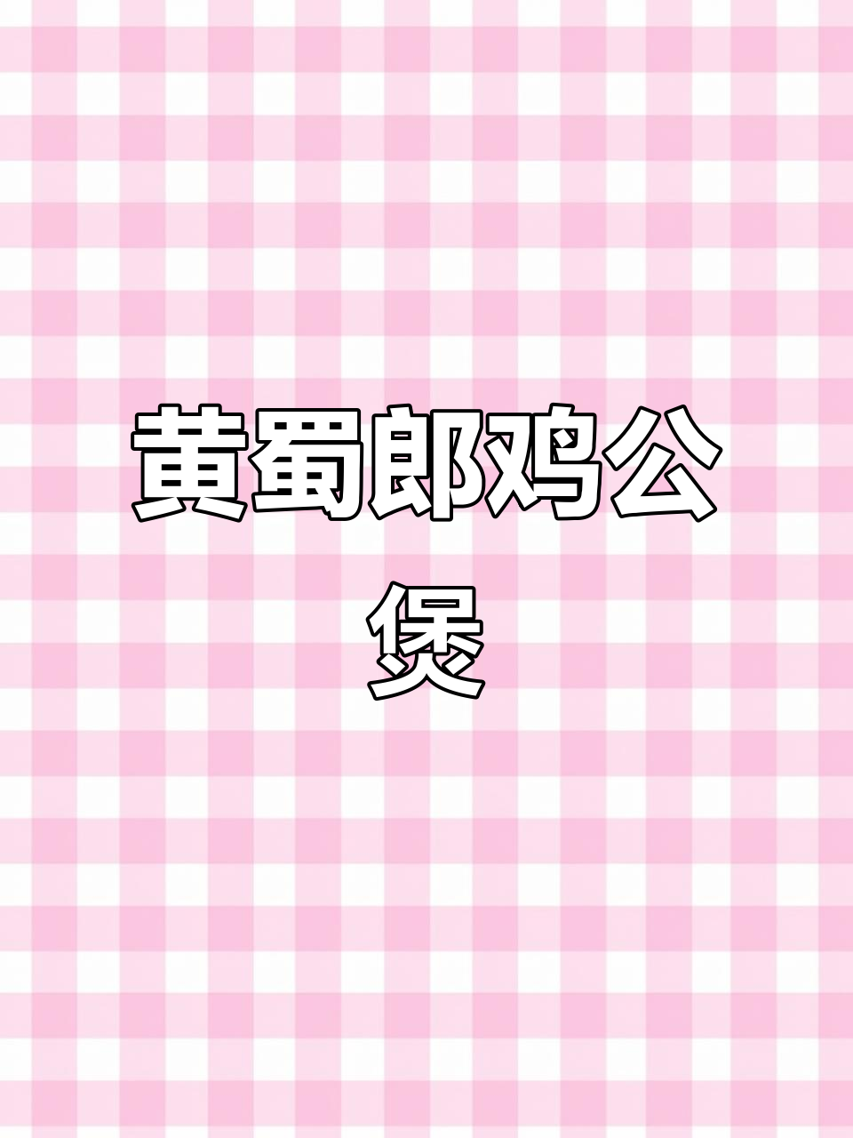 在家轻松做黄蜀郎鸡公煲，搭配煎蛋更美味